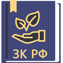 Земельный Кодекс РФ  2026 APK