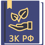 Земельный Кодекс РФ  2026 APK