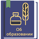 Закон об образовании РФ 2025 APK