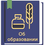 Закон об образовании РФ 2026