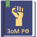 ФЗ о собраниях, митингах, в РФ APK