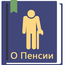 Закон о пенсиях РФ 11.03.2024 APK