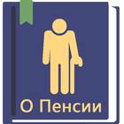 Закон о пенсиях РФ 11.03.2024 icône