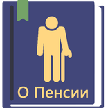 Закон о пенсиях РФ 29.12.2025