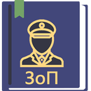 APK Закон о полиции РФ 2023 (3-ФЗ)