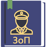 Закон о полиции РФ 2024 (3-ФЗ) APK