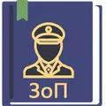 ФЗ о Полиции РФ