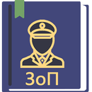 APK Закон о полиции РФ 2026