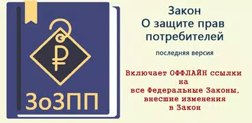 О защите прав потребителей РФ