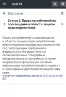 О защите прав потребителей РФ ảnh chụp màn hình 2
