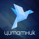 Цитаты, статусы и мудрые мысли APK