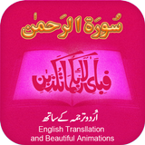 Surah Rahman with mp3 آئیکن