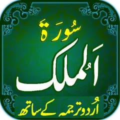 Surah Mulk with mp3 APK download