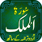 آیکون‌ Surah Mulk with mp3