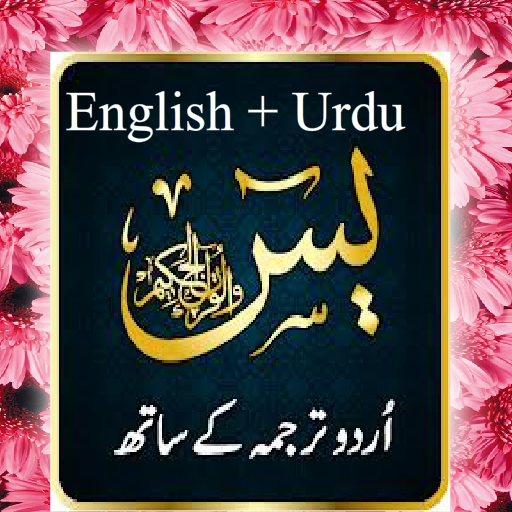 Surah Yaseen Urdu with mp3