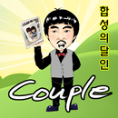 합성의 달인 커플 (사진합성어플 연인 친구 카카오톡전송 APK