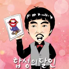 합성의 달인 2(카카오스토리 얼굴 합성 사진 을올리자) APK download