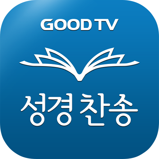 다번역 성경찬송 GOODTV - 성경 읽기/듣기/녹음