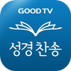 다번역 성경찬송 GOODTV - 성경 읽기/듣기/녹음-icoon