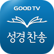 ”다번역 성경찬송 GOODTV - 성경 읽기/듣기/녹음