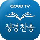 다번역 성경찬송 GOODTV - 성경 읽기/듣기/녹음 APK