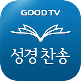 APK 다번역 성경찬송 GOODTV - 성경 읽기/듣기/녹음