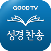 Icona 다번역 성경찬송 GOODTV - 성경 읽기/듣기/녹음