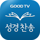 다번역 성경찬송 GOODTV - 성경 읽기/듣기/녹음 ícone