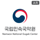 국립민속국악원과 함께하는 판소리5바탕 트릭아트 포토존 APK