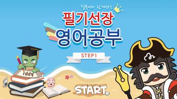 필기선장 영어공부 STEP1 (Free) Affiche