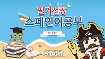 필기선장 스페인어공부 STEP1 (Free) plakat