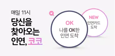 코코 - 온라인에서 만나는 진짜 소개팅