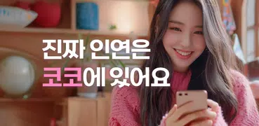 코코 - 소개팅부터 진지한 연애까지