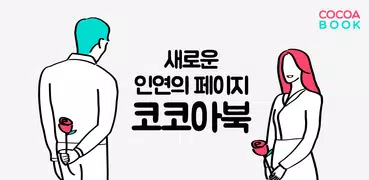 코코아북 소개팅 – 진짜 만나는 심쿵한 소개팅 어플