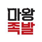 마왕족발 점주공간 icon