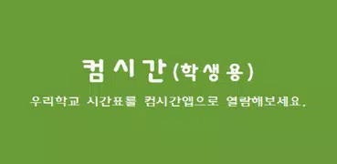 컴시간알리미(학생용)