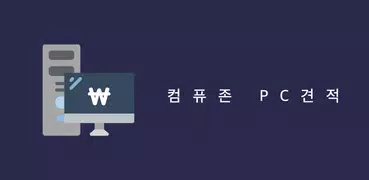 컴퓨존PC견적