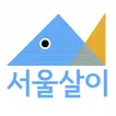 서울살이(서울 건물 정보 조회 부동산 어플) - 서울 전월세 조회, 건물 과거 내역 조회