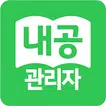 내공스터디 관리자