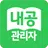 내공스터디 관리자 APK