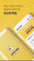 모두의부업 – 돈버는 앱테크 인출 리워드앱 ,부업어플 Affiche
