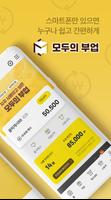 모두의부업 – 돈버는 앱테크 인출 리워드앱 ,부업어플 screenshot 1