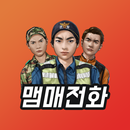 맴매전화 - 우리아이 훈육어플 APK