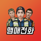 맴매전화 icon