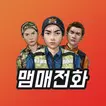 맴매전화 - 우리아이 훈육어플