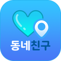 동네친구 랜덤채팅 – 인근지역사람만 매칭하는 랜덤채팅