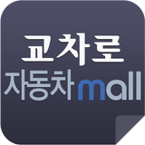 교차로 자동차몰 - 대구&경북 중고차 거래 전문 앱 иконка