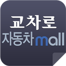 교차로 자동차몰 - 대구&경북 중고차 거래 전문 앱 APK