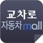 교차로 자동차몰 - 대구&경북 중고차 거래 전문 앱 icon