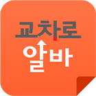 교차로 알바 icon